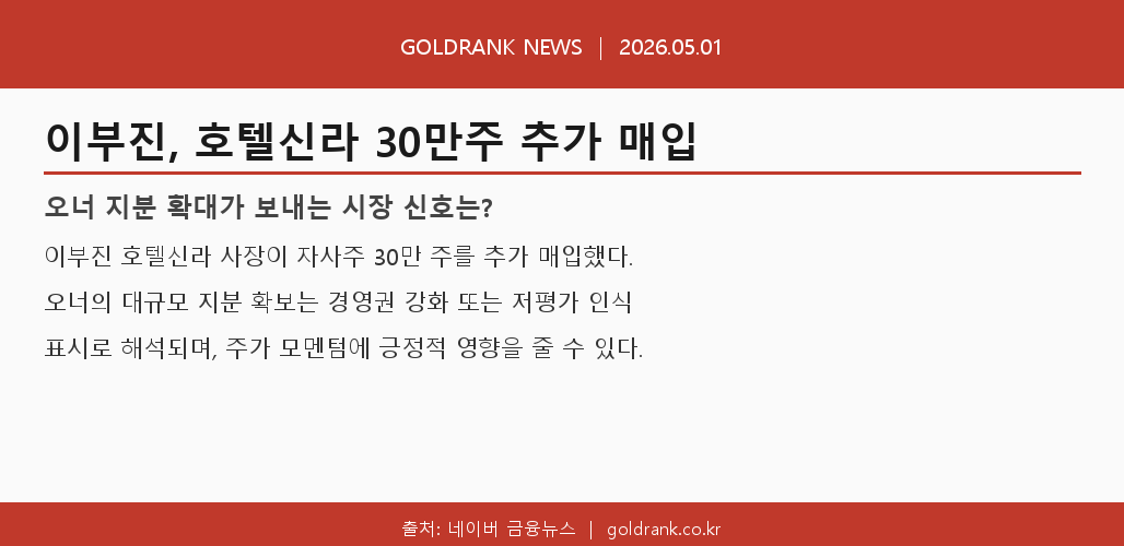 이부진 호텔신라 주식 30만주 매입 오너 지분 확대