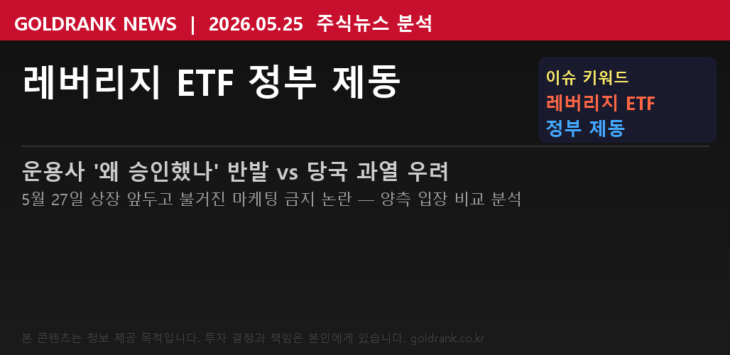 삼전·하이닉스 레버리지 ETF — '알리지 말라' 정부 제동 이유 vs 시장이 원하는 것 1 삼성전자 SK하이닉스 단일종목 레버리지 ETF 정부 제동 운용사 반발 마케팅 금지 2026년 5월 25일