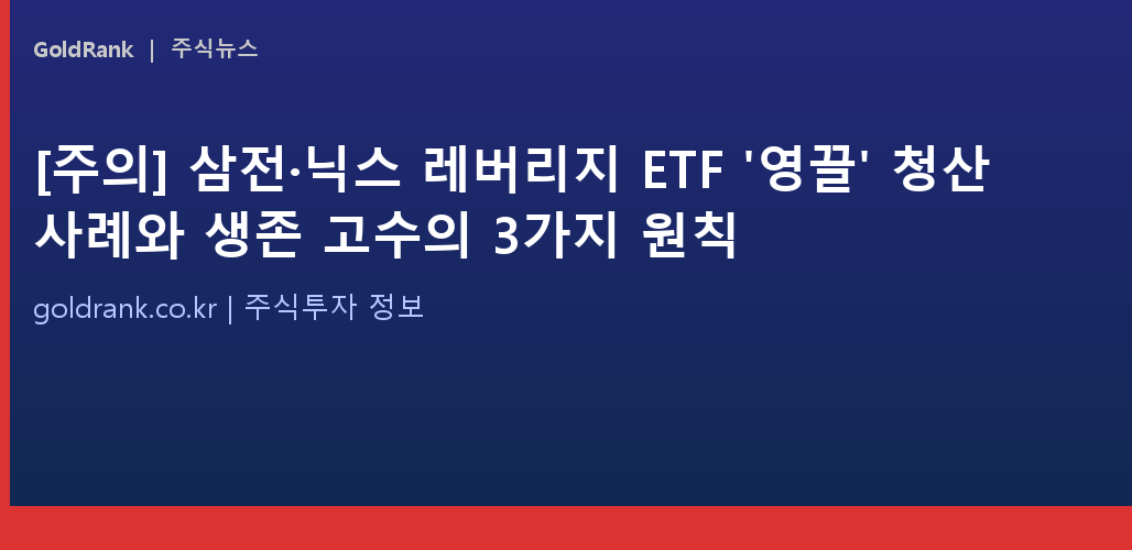 삼성전자 SK하이닉스 레버리지 ETF 반대매매 청산 사례와 생존 전략 인포그래픽