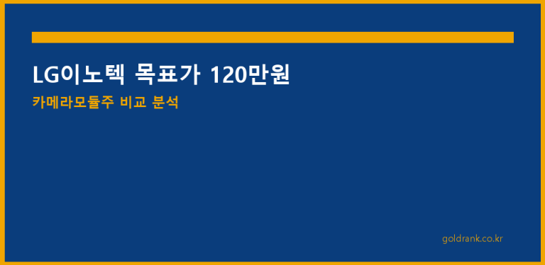 LG이노텍 목표주가 120만원 카메라모듈주 비교 분석