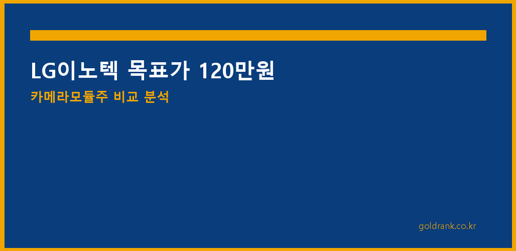 LG이노텍 목표주가 120만원 카메라모듈주 비교 분석