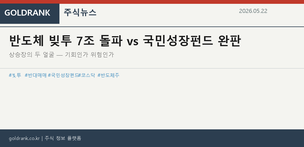 반도체 신용융자 7조 돌파 vs 국민성장펀드 완판 — 코스닥 상승의 두 얼굴 1 반도체 신용융자 7조 빚투 위험 국민성장펀드 코스닥 급등