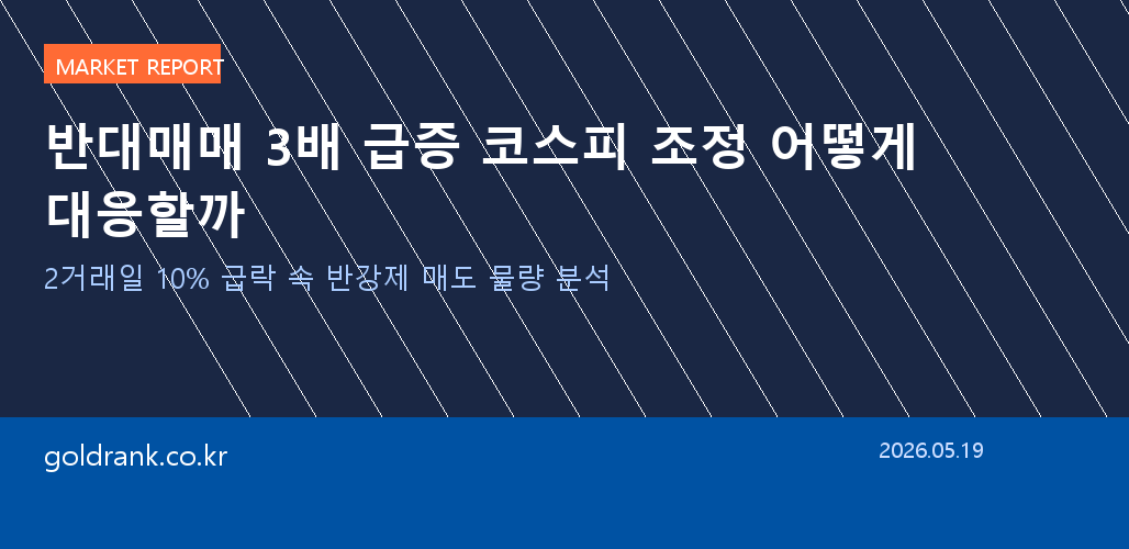 코스피 조정 반대매매 급증 투자 대응 전략