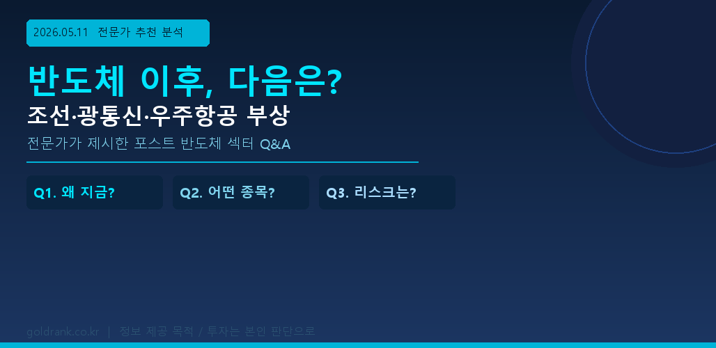 반도체 이후 다음 주도 섹터 — 조선 광통신 우주항공 전문가 추천 분석 2026
