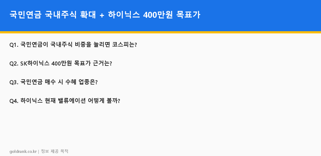 국민연금 국내주식 비중 확대 SK하이닉스 400만원 목표가 코스피 전망