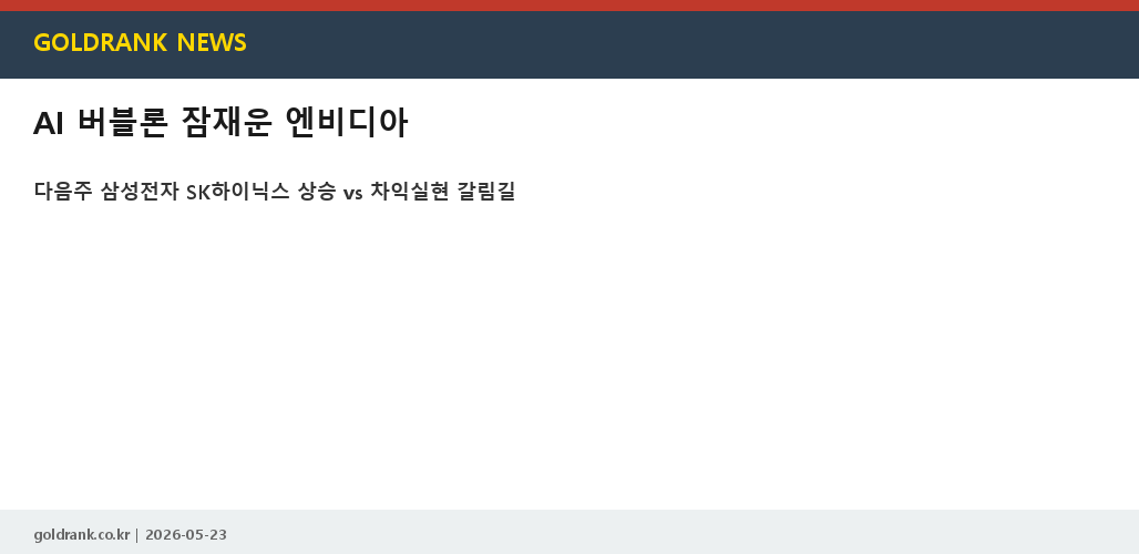엔비디아 AI 버블론 반도체 주식 다음주 전망 삼성전자 SK하이닉스
