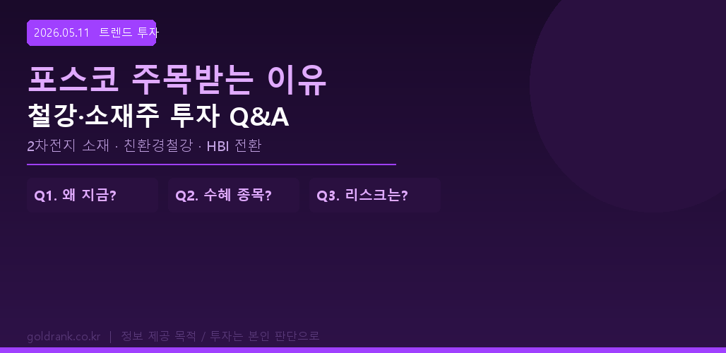 포스코 주목 이유 — 철강 소재주 2차전지 친환경 전환 투자 Q&A 2026