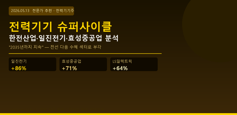 전력기기 슈퍼사이클 일진전기 효성중공업 LS일렉트릭 전문가 추천 2026년 5월