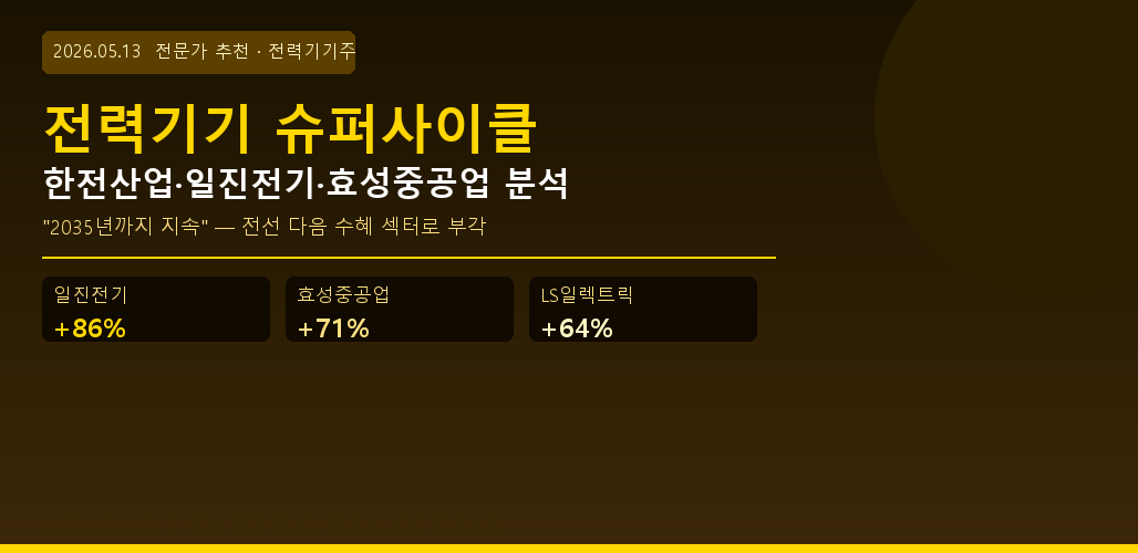 전력기기 슈퍼사이클 일진전기 효성중공업 LS일렉트릭 전문가 추천 2026년 5월