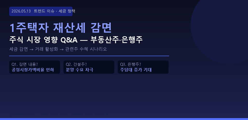 1주택자 재산세 감면 정책 주식 영향 건설주 은행주 부동산 관련주 분석 2026년 5월