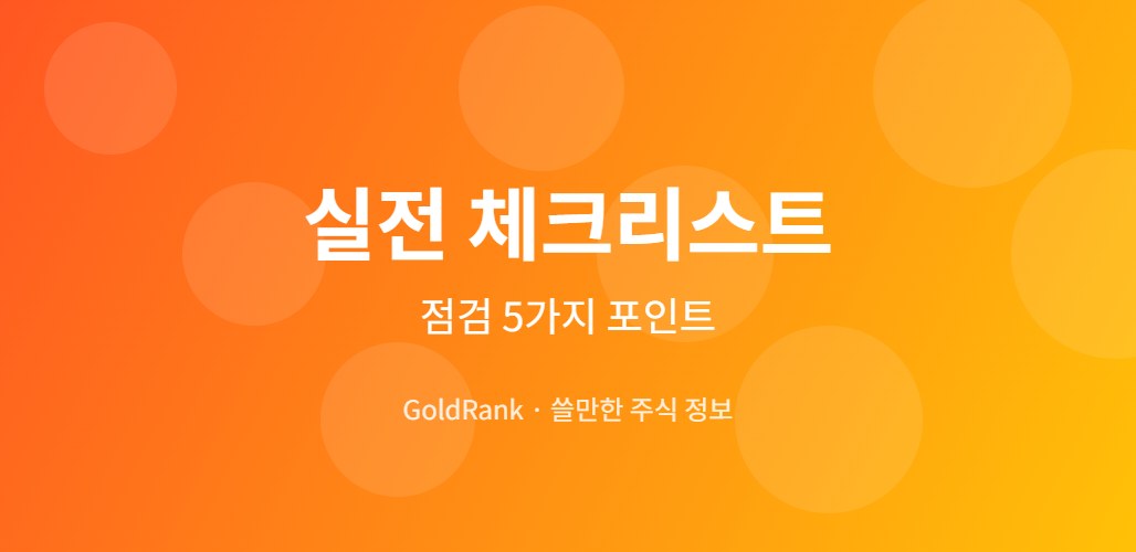 리밸런싱 실전 체크리스트 5가지 포인트 시각화