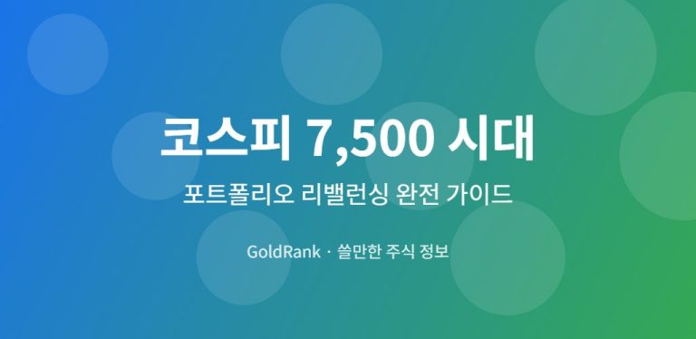 코스피 7,500 시대 포트폴리오 리밸런싱 완전 가이드 대표 이미지
