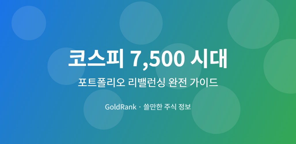코스피 7,500 시대 포트폴리오 리밸런싱 완전 가이드 대표 이미지