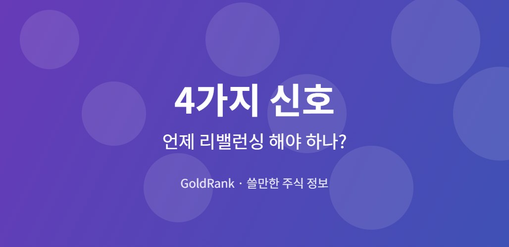 포트폴리오 리밸런싱이 필요한 4가지 신호 인포그래픽