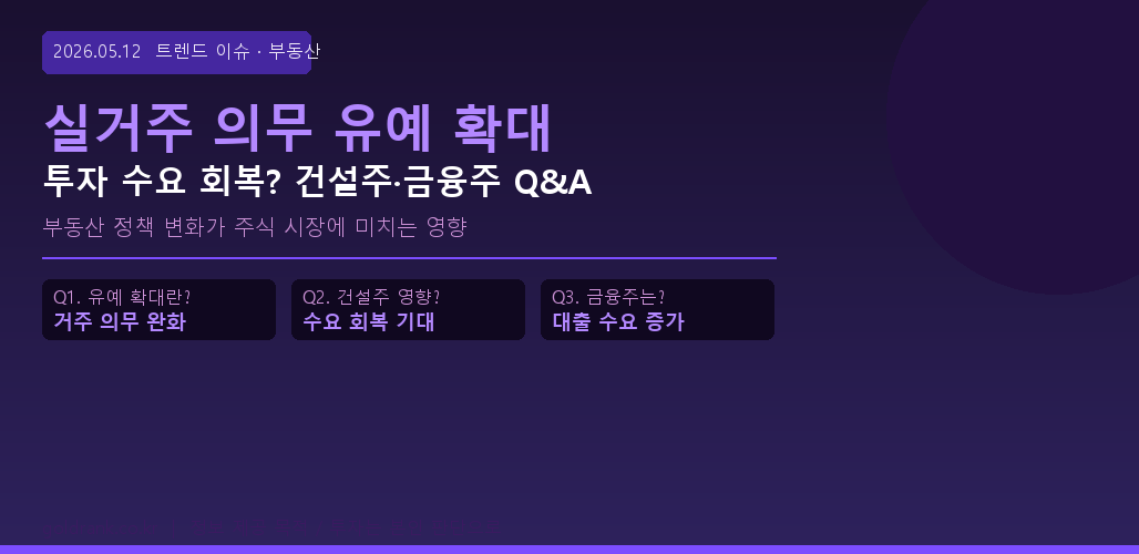 실거주 의무 유예 확대 건설주 금융주 부동산 정책 주식 영향 분석 2026년 5월