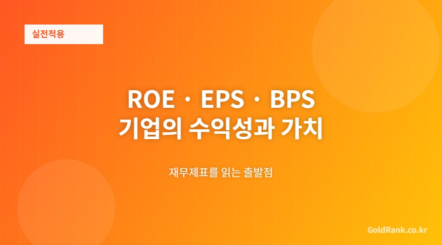 ROE EPS BPS 수익성 지표 가이드 시각 자료