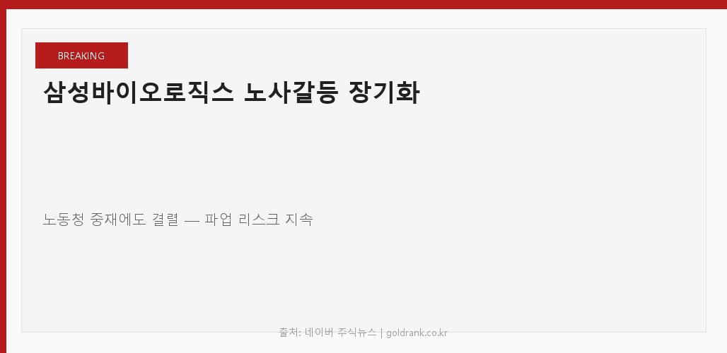 삼성바이오로직스 노사 파업 갈등 2026