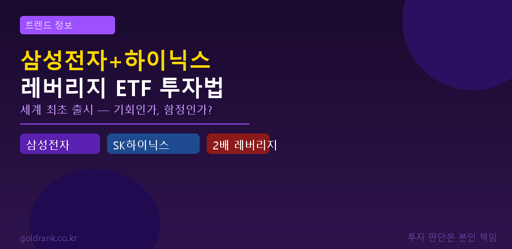 삼성전자 SK하이닉스 레버리지 ETF 세계 최초 출시 투자 트렌드 분석