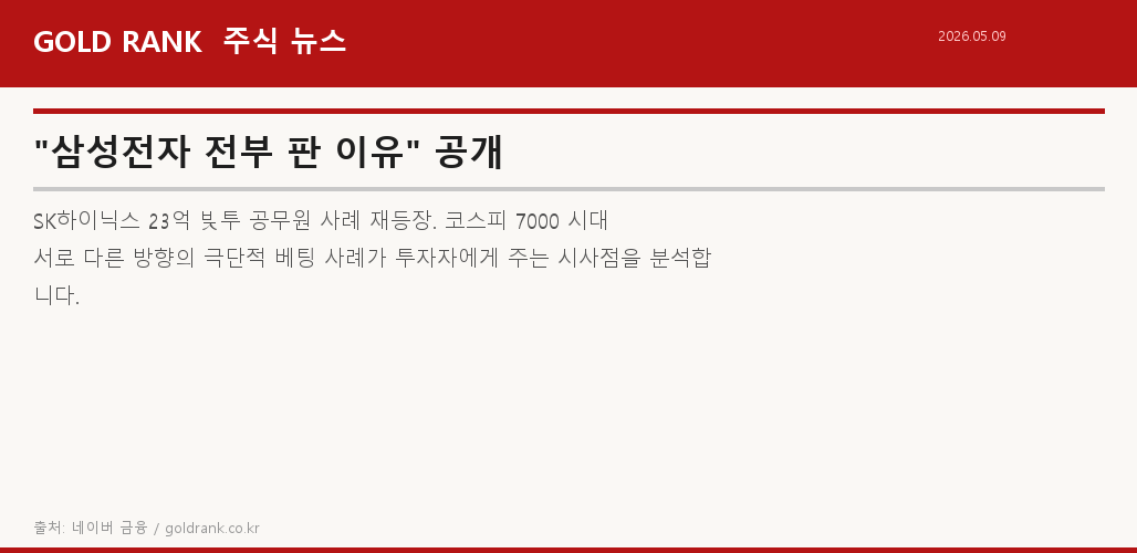 삼성전자 매도 이유 김승호 회장 SK하이닉스 빚투 투자 원칙 분석
