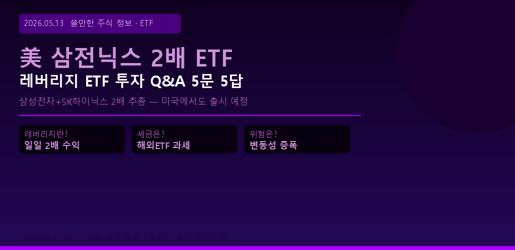 삼성전자 SK하이닉스 2배 레버리지 ETF 미국 출시 투자 Q&A 2026년 5월