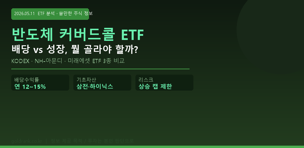 반도체 커버드콜 ETF 비교 — KODEX 반도체 NH아문디 미래에셋 배당 성장 분석 2026