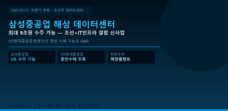 삼성중공업 해상 데이터센터 최대 9조 수주 HD현대중공업 한화오션 조선주 2026년 5월