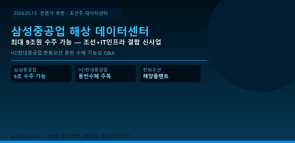 삼성중공업 해상 데이터센터 최대 9조 수주 HD현대중공업 한화오션 조선주 2026년 5월