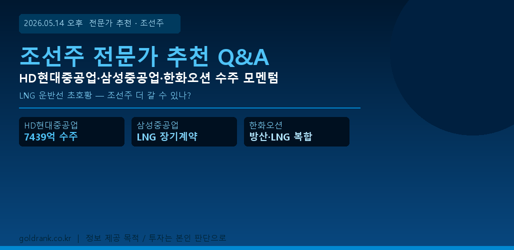 조선주 HD현대중공업 삼성중공업 한화오션 LNG운반선 전문가 추천 2026년 5월