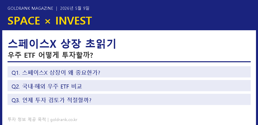 스페이스X 상장과 우주 ETF 투자 전략 매거진 이미지