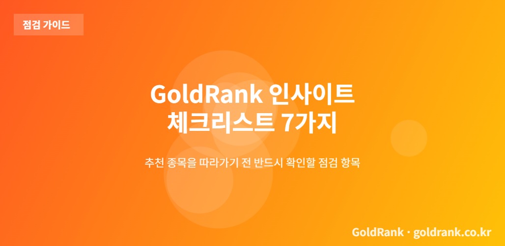 TV방송 전문가 추천종목을 매수하기 전 점검할 GoldRank 7대 체크리스트 인포그래픽