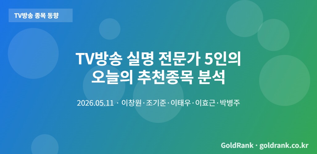 2026년 5월 11일 TV방송 실명 전문가 5인이 추천한 오늘의 종목 분석 대표 이미지