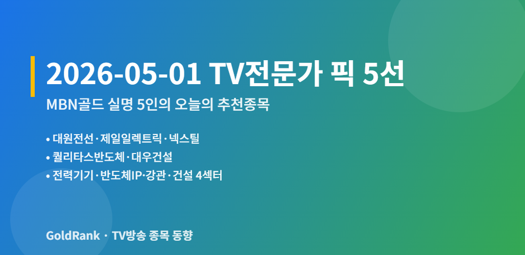 2026년 5월 1일 MBN골드 TV방송 전문가 5인 추천 종목 5선 대표 이미지