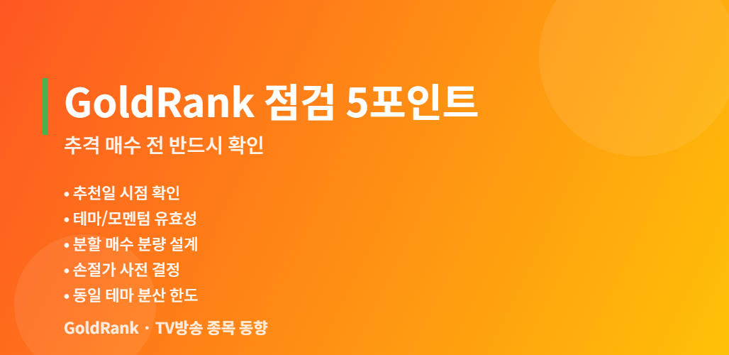 전문가 추천 종목 추격 매수 전 점검 5포인트 체크리스트 그래픽