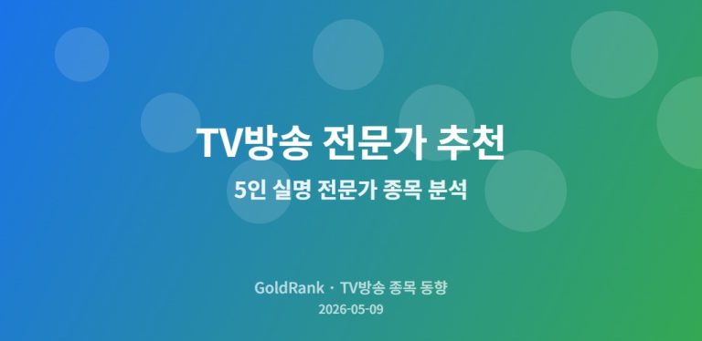 5인 실명 전문가 종목 분석