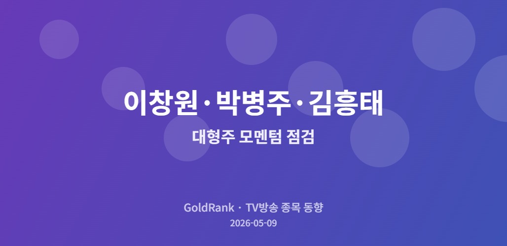 이창원·박병주·김흥태 전문가의 대형주 모멘텀 점검