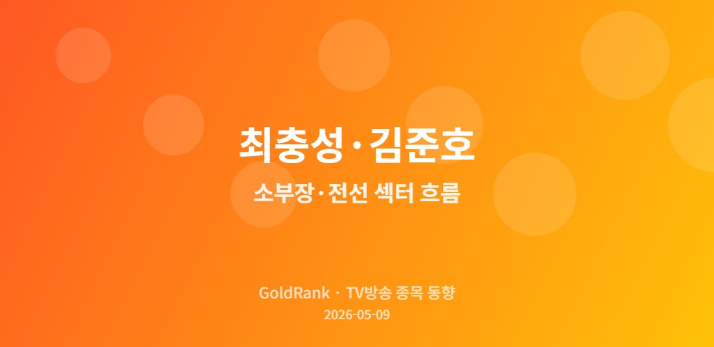 최충성·김준호 전문가의 소부장·전선 섹터 흐름 분석