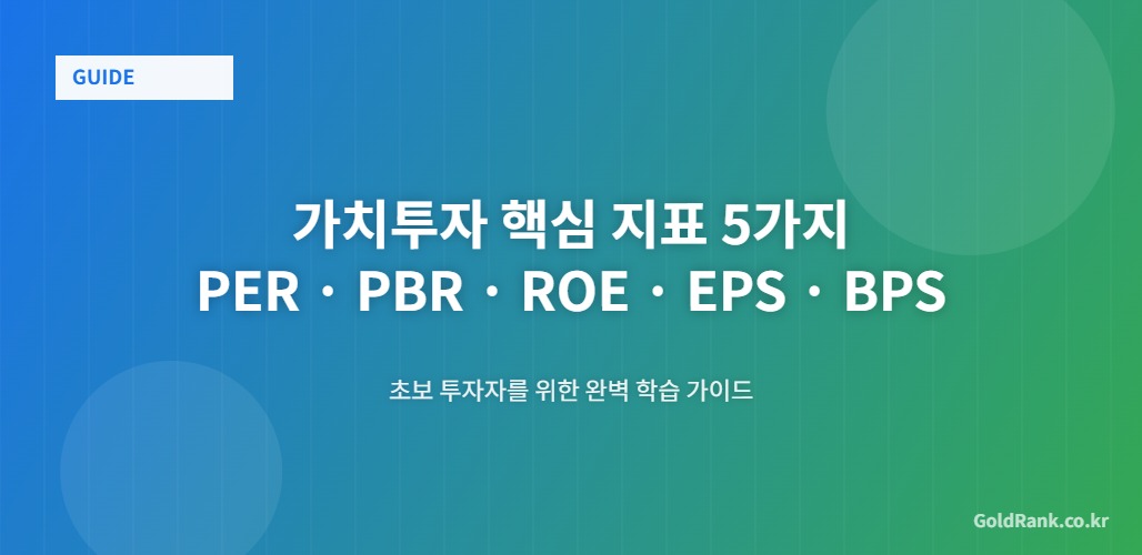 가치투자 핵심 지표 5가지 PER PBR ROE EPS BPS 학습 가이드 대표 이미지