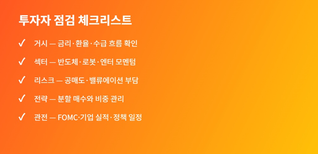 투자자 점검 체크리스트 — 거시 섹터 리스크 전략 관전 포인트