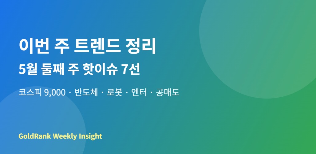 5월 둘째 주 트렌드 정리 대표 이미지 — 코스피 9000 반도체 로봇 엔터