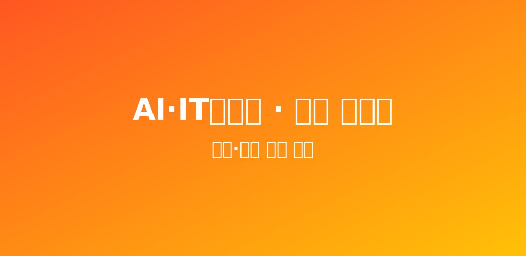 AI·IT서비스와 조선 기자재 종목의 성장 동력을 점검하는 이미지