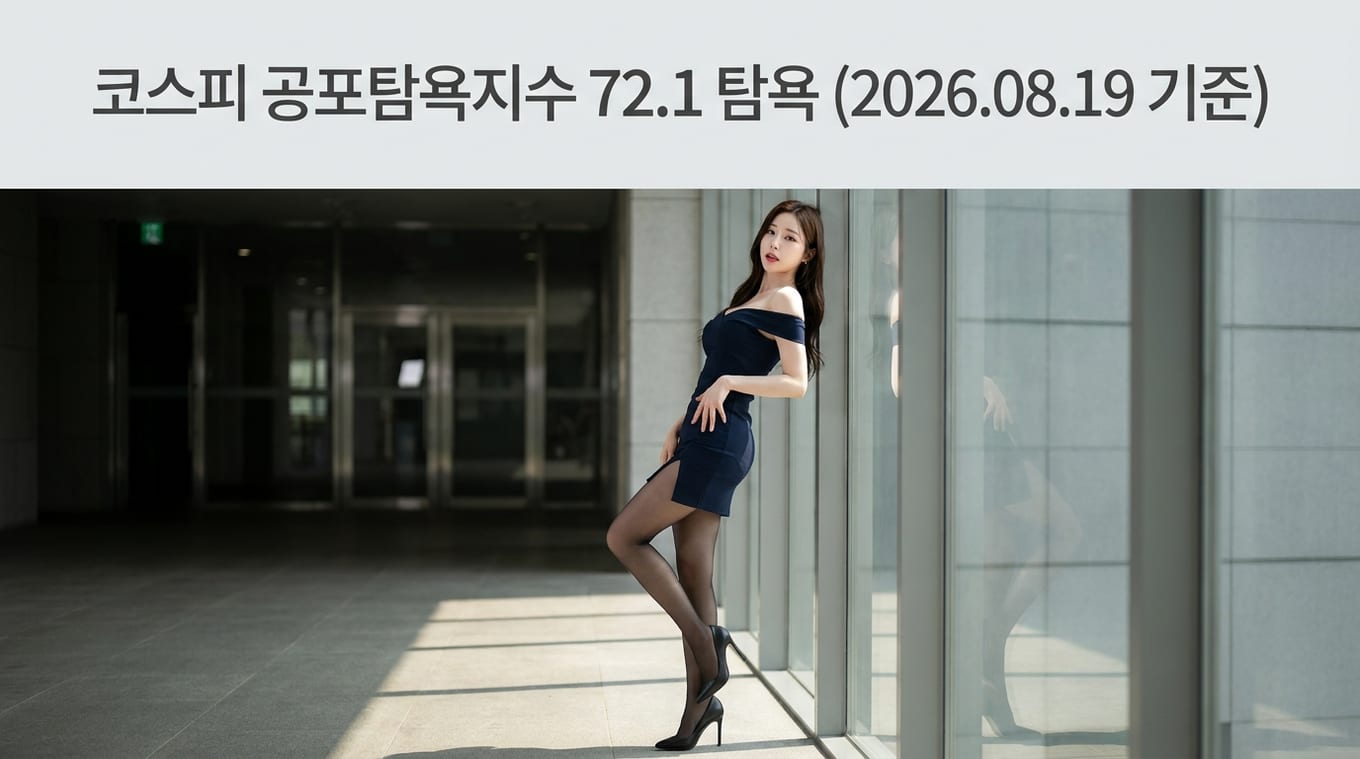 코스피 공포탐욕지수 72.1 탐욕 단계, 시간대별 변동 흐름 정리 2 feargreed 1792539062453