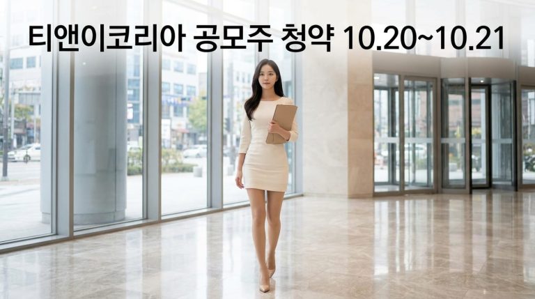 티앤이코리아 공모주 청약 일정 및 10월 공모주 동향 정리 3 ipo 1792366261472