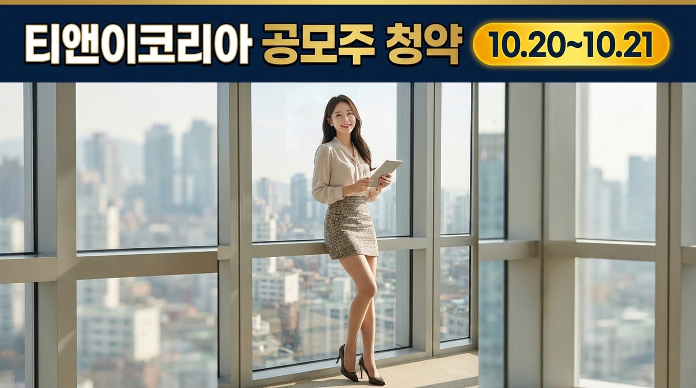 티앤이코리아 공모주 청약 일정 및 10월 공모주 동향 정리 2 ipo 1792544498879