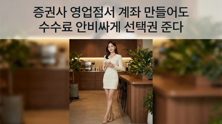 증권사 계좌 개설 수수료, 영업점 방문 시에도 할인 선택권 있을까 3 news1 1791954062717