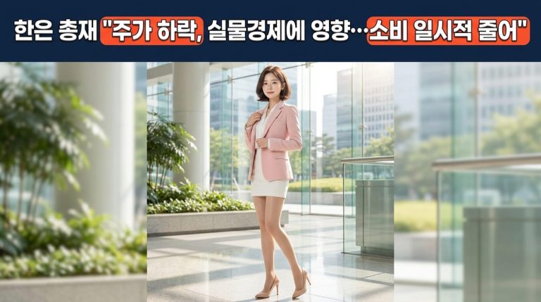 한은 총재 주가 전망, 실물경제 영향과 소비 심리 변화 분석 3 news1 1792645295017