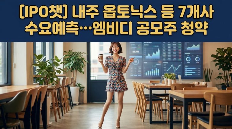 옵토닉스 IPO 청약 내주 공모주 수요예측 분석 및 신규상장 종목 정리 9 news1 1792818098951