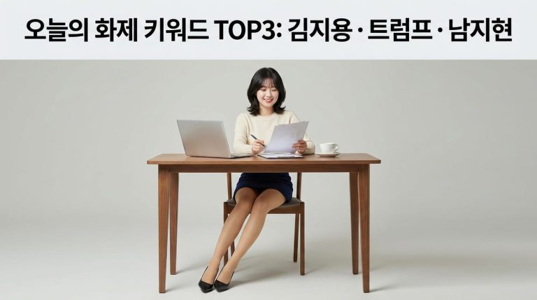 김지용 트럼프 남지현 오늘의 화제 키워드 회고 정리 7 trend 1791954098589