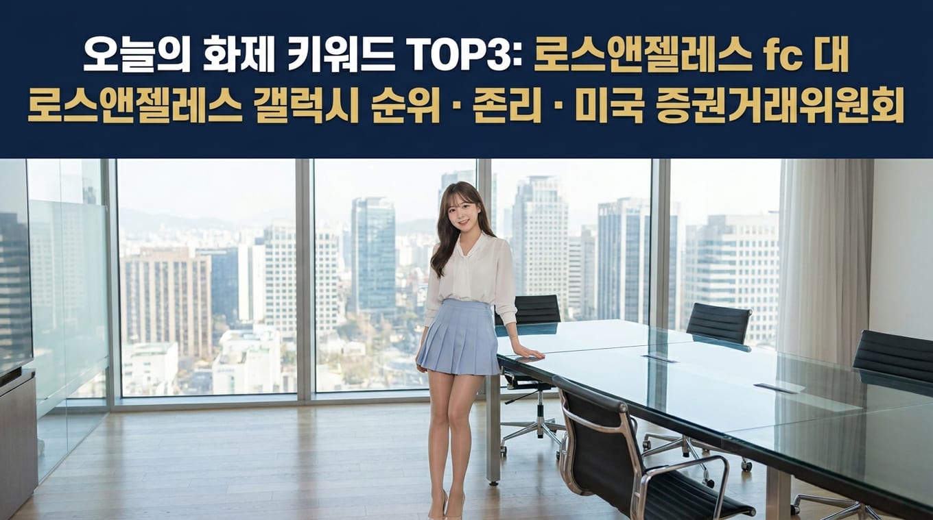 로스앤젤레스 FC 갤럭시 순위와 오늘의 금융 화제 키워드 분석 2 trend 1792990904310