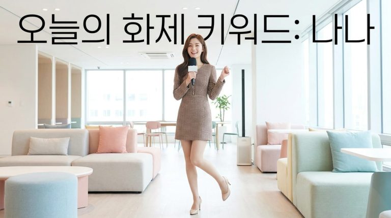 나나 프로필 및 최근 근황 정리, 화제 키워드 배경 살펴보기 3 trend2 1790931686691